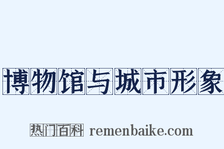 博物馆与城市形象是什么意思的图片